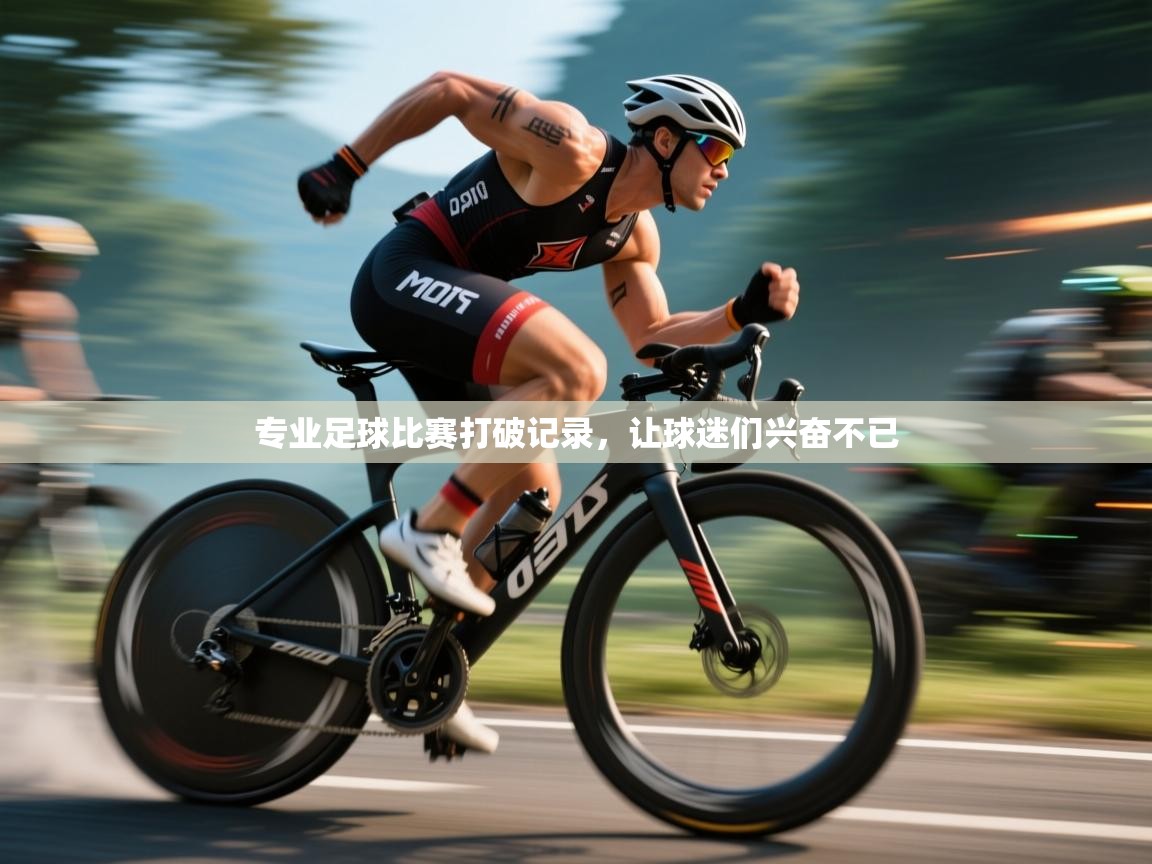 专业足球比赛打破记录,让球迷们兴奋不已 第1张