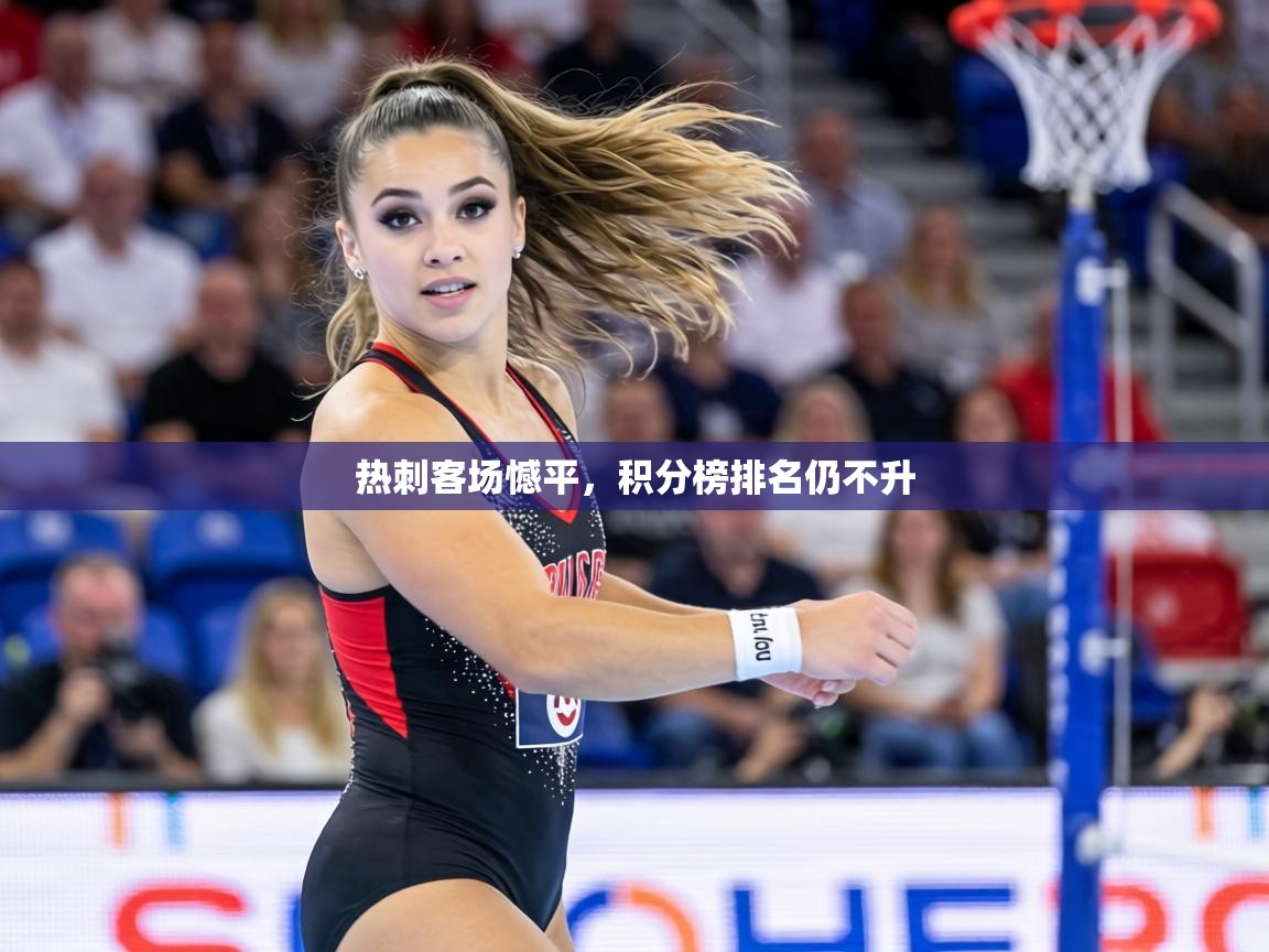 热刺客场憾平，积分榜排名仍不升  第1张