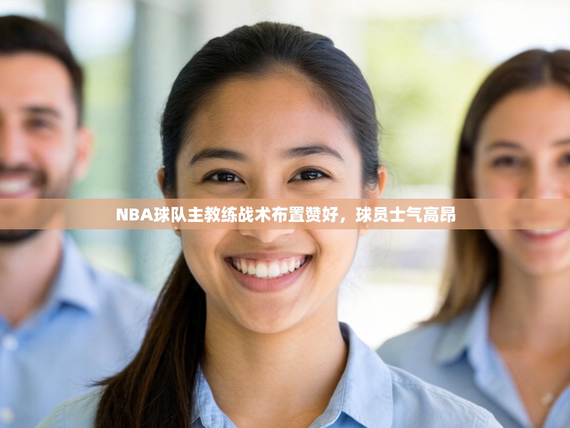 NBA球队主教练战术布置赞好，球员士气高昂  第1张