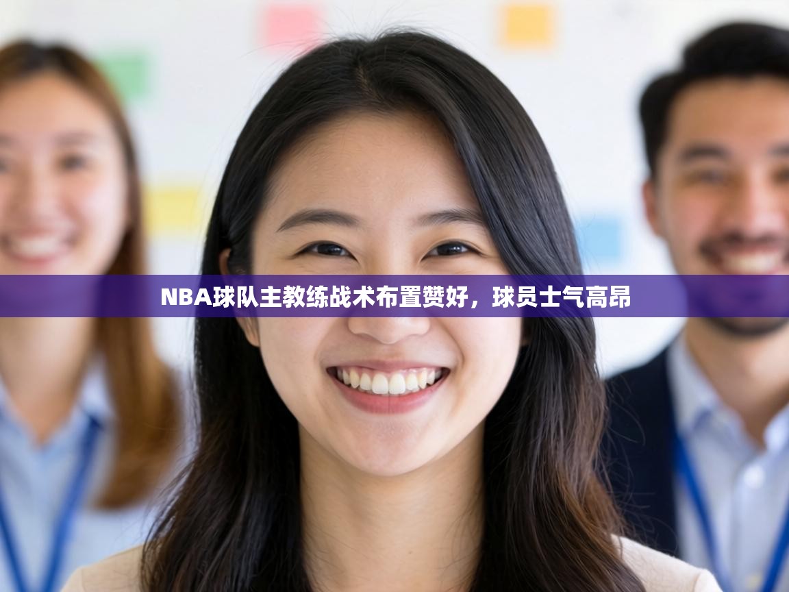 NBA球队主教练战术布置赞好，球员士气高昂  第2张
