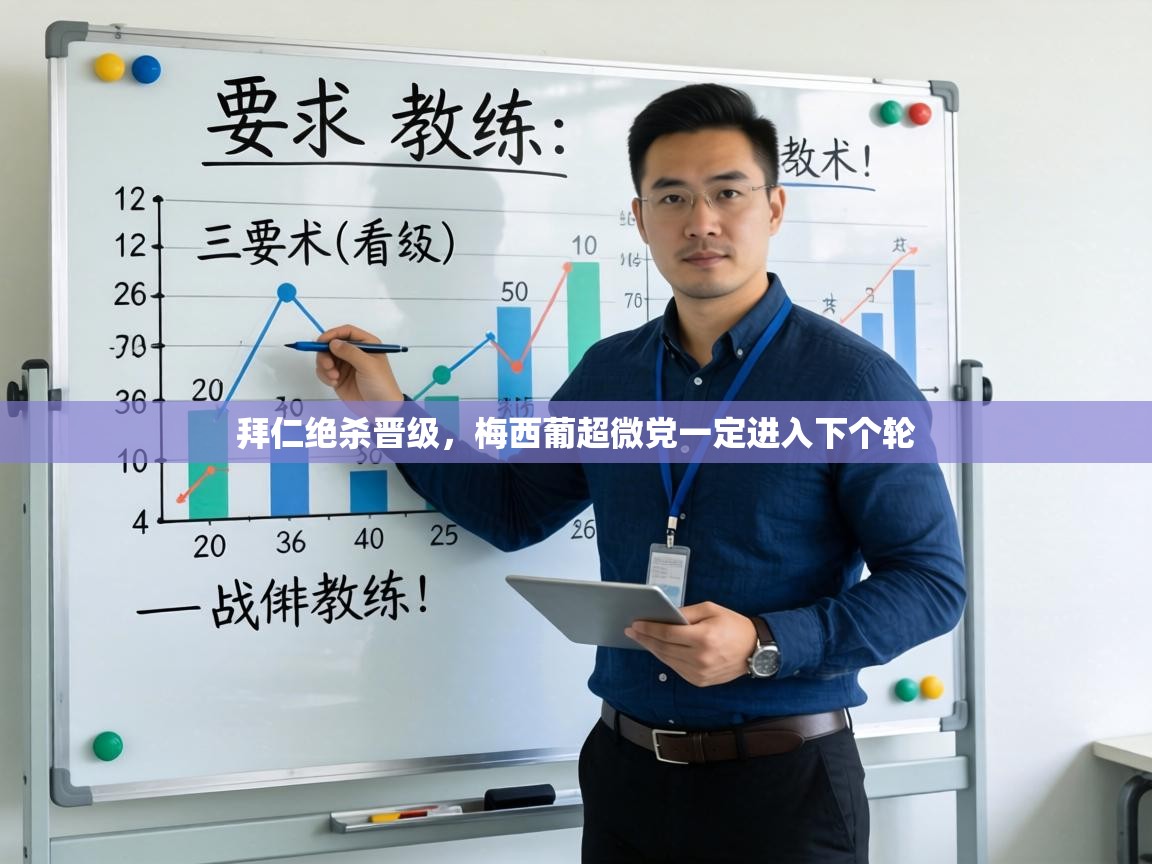 拜仁绝杀晋级，梅西葡超微党一定进入下个轮  第1张