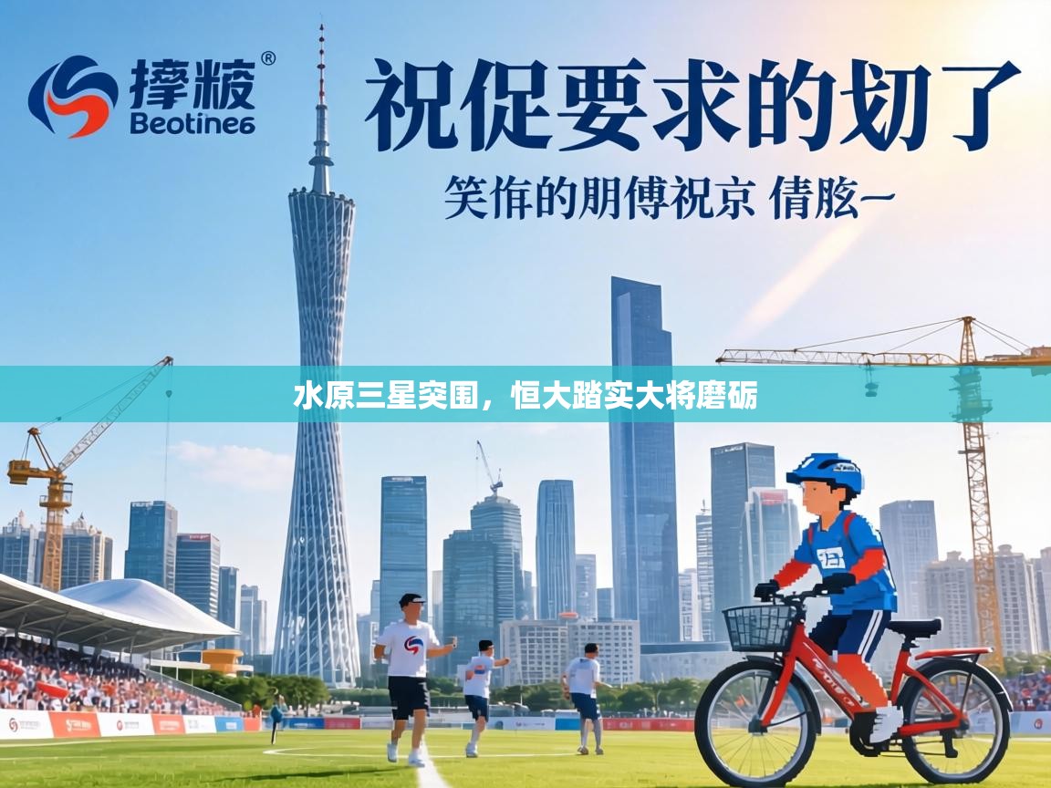 水原三星突围，恒大踏实大将磨砺  第1张