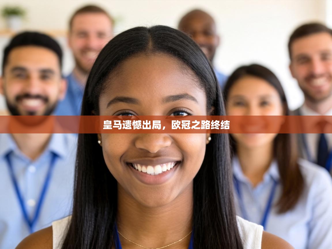 皇马遗憾出局，欧冠之路终结  第1张