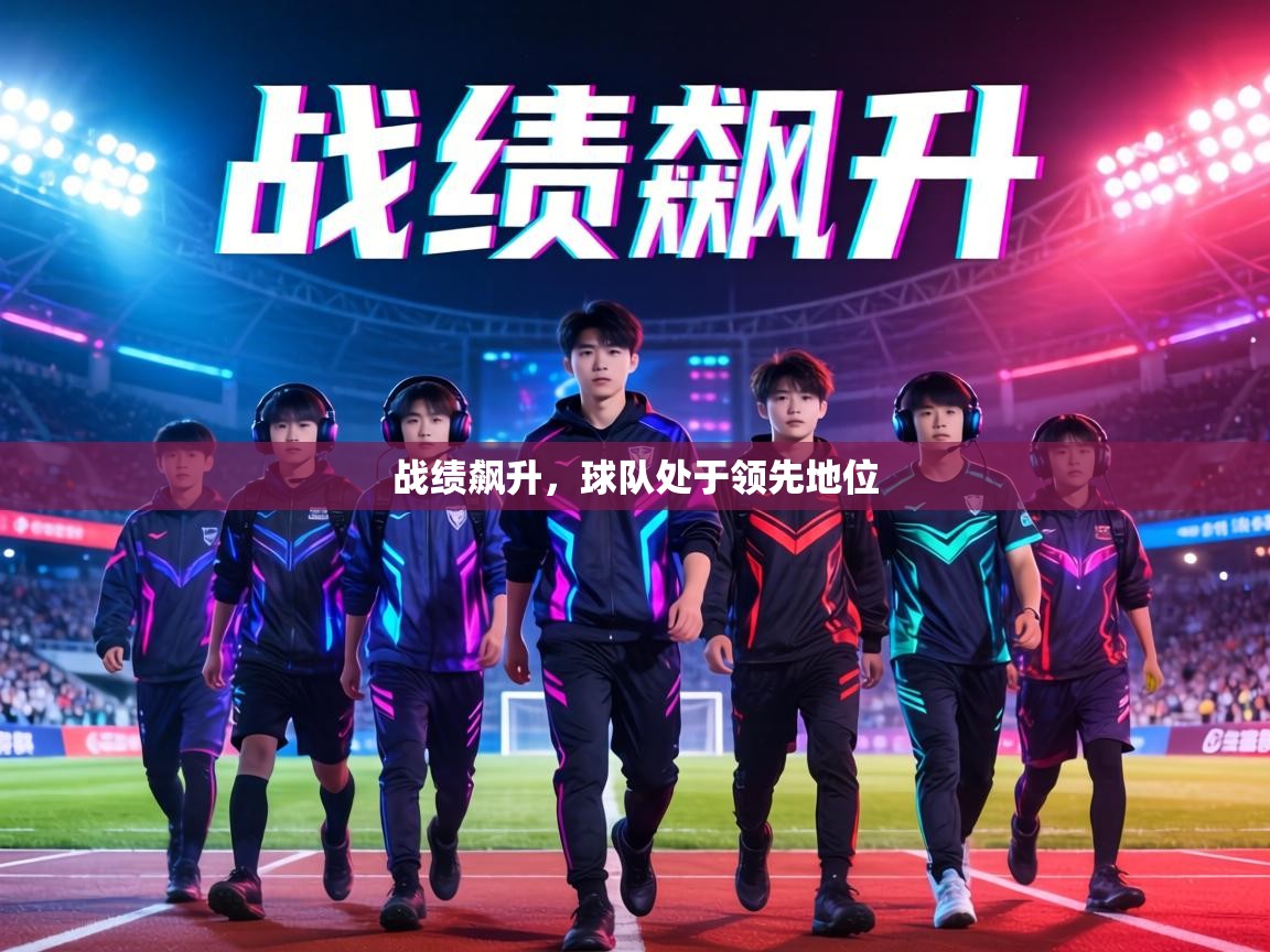 战绩飙升，球队处于领先地位  第1张