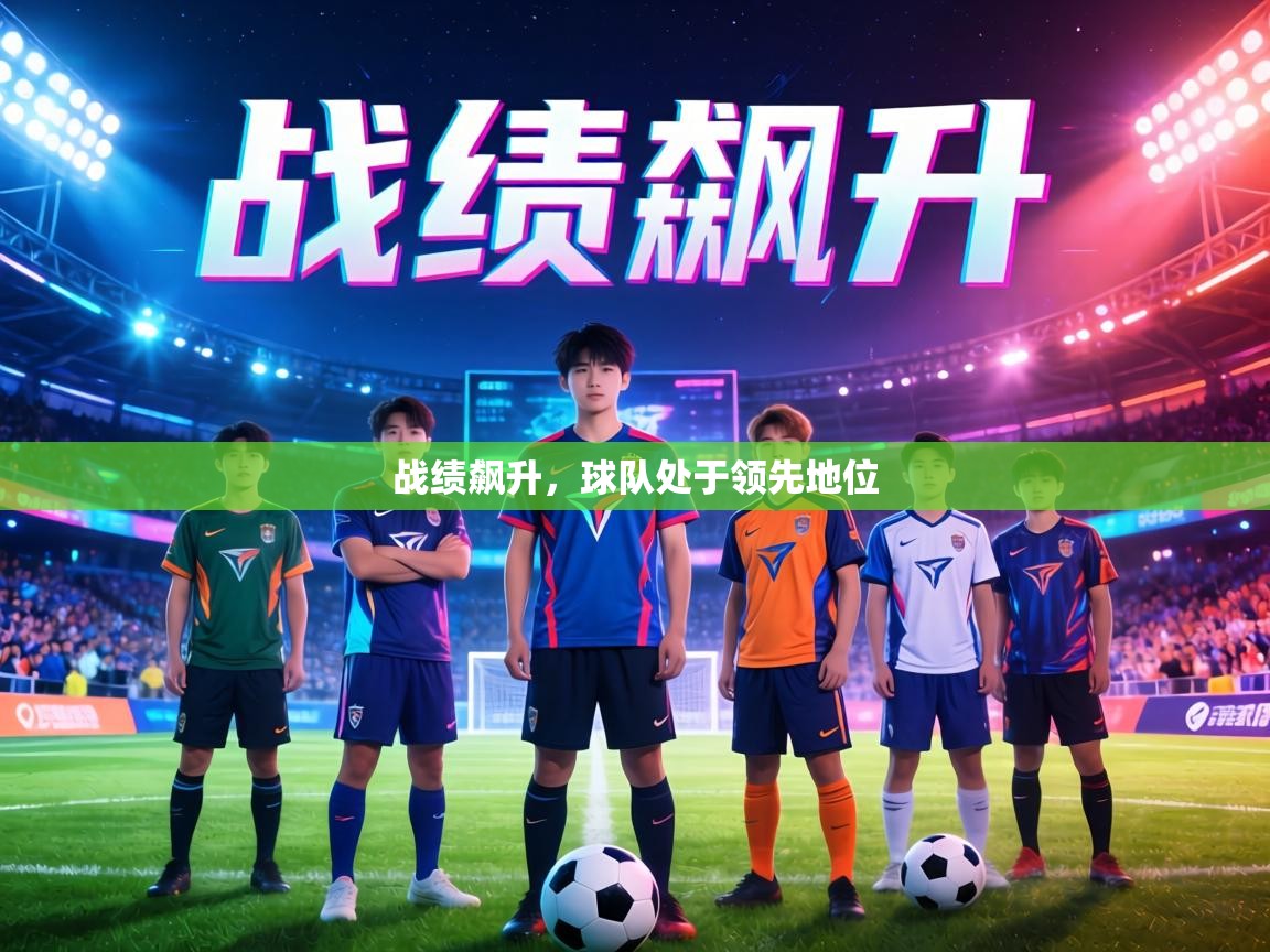 战绩飙升，球队处于领先地位  第2张