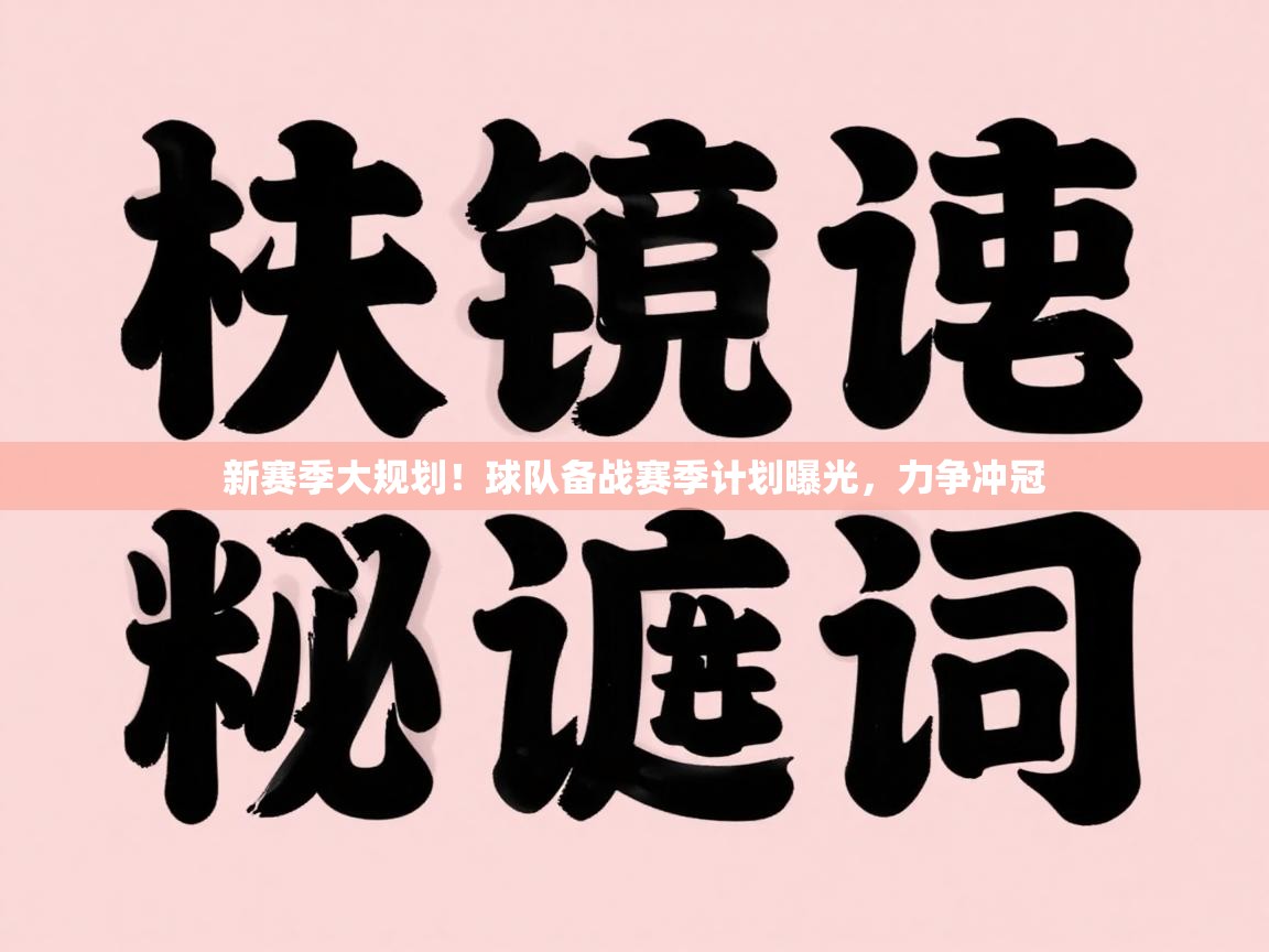 新赛季大规划！球队备战赛季计划曝光，力争冲冠  第1张