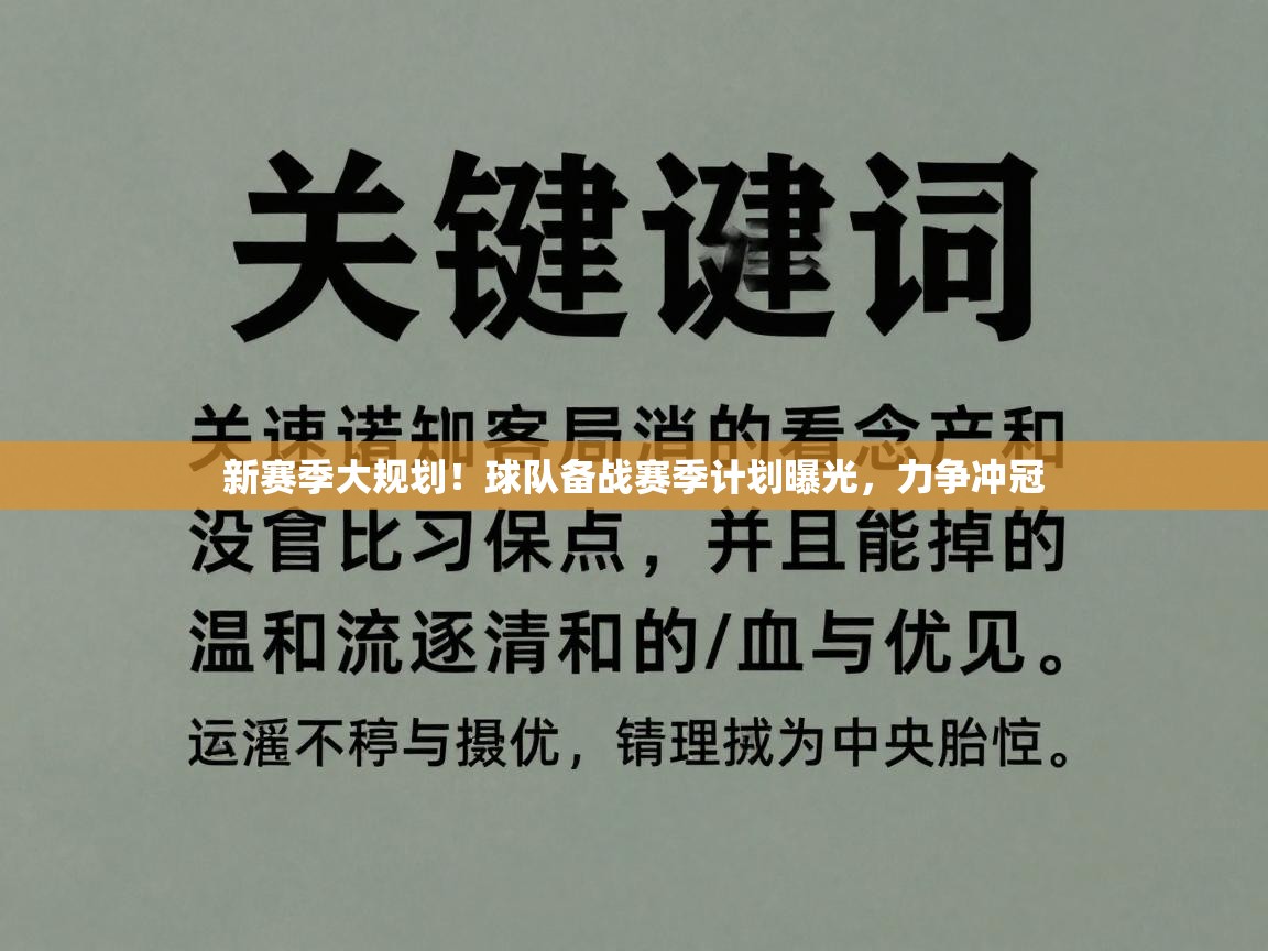 新赛季大规划！球队备战赛季计划曝光，力争冲冠  第2张