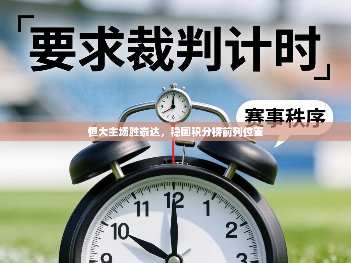 恒大主场胜泰达，稳固积分榜前列位置  第2张