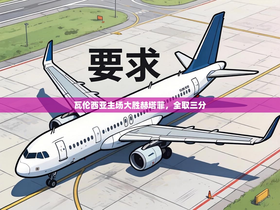 瓦伦西亚主场大胜赫塔菲，全取三分  第2张