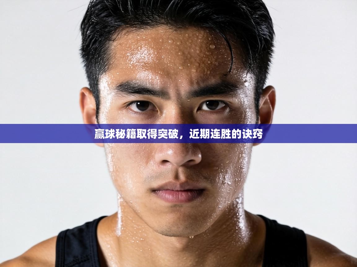 赢球秘籍取得突破,近期连胜的诀窍 第2张
