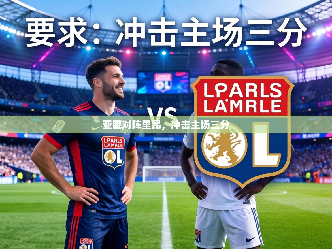 亚眠对阵里昂，冲击主场三分  第2张