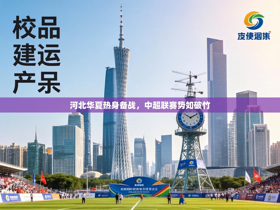 河北华夏热身备战，中超联赛势如破竹  第1张