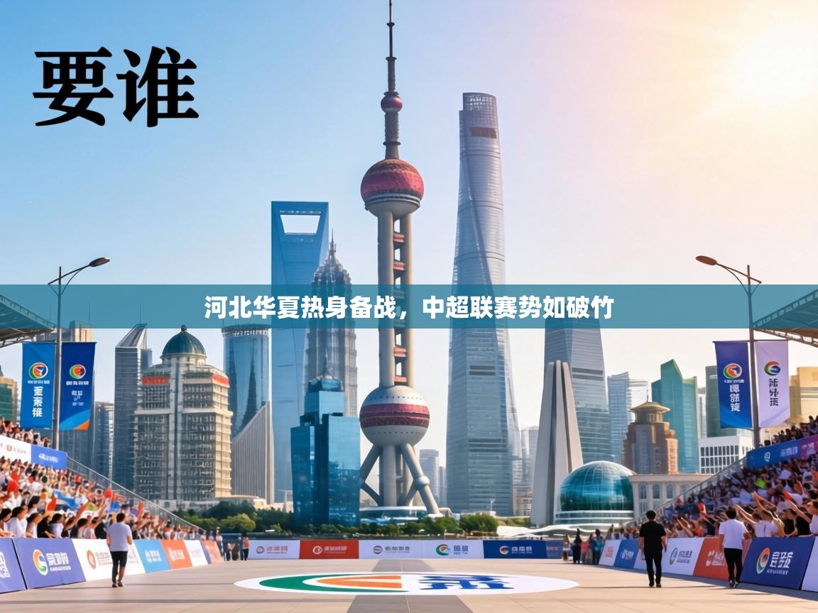 河北华夏热身备战，中超联赛势如破竹  第2张