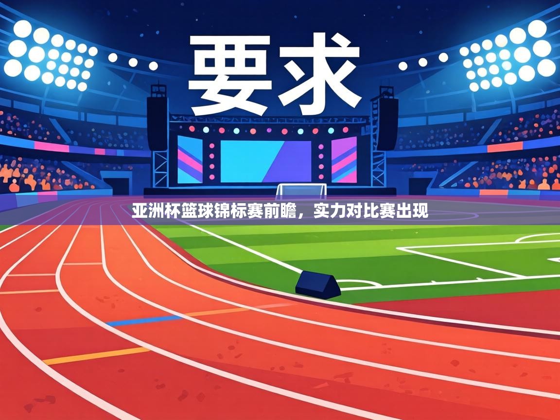 亚洲杯篮球锦标赛前瞻，实力对比赛出现  第1张