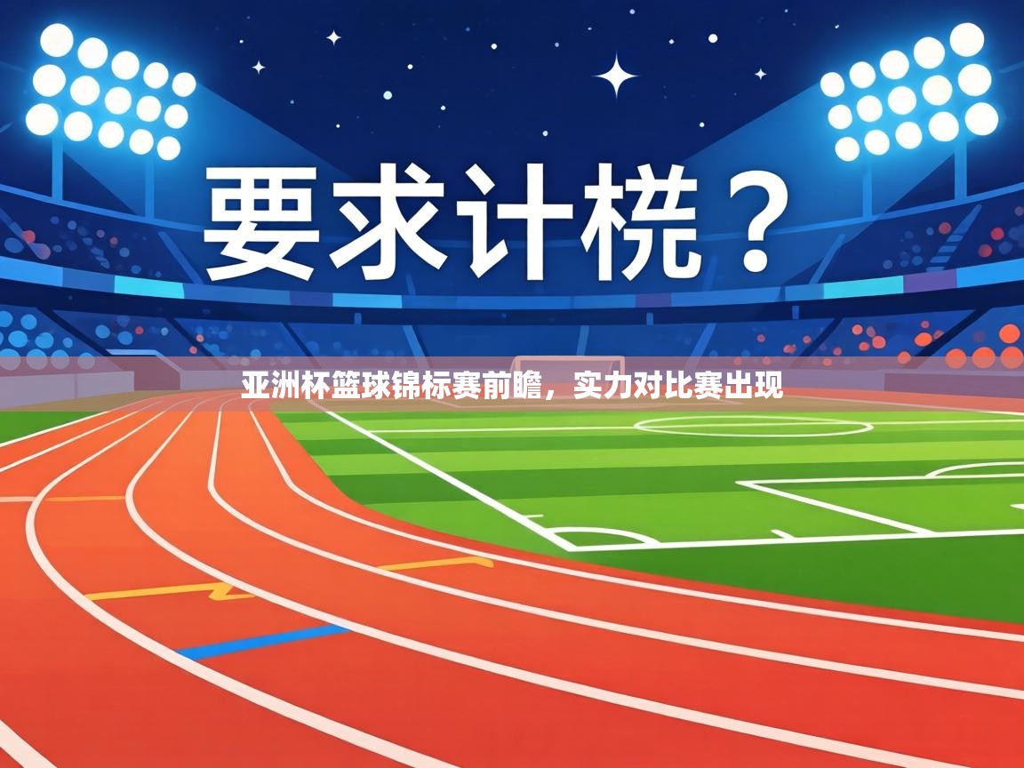 亚洲杯篮球锦标赛前瞻，实力对比赛出现  第2张