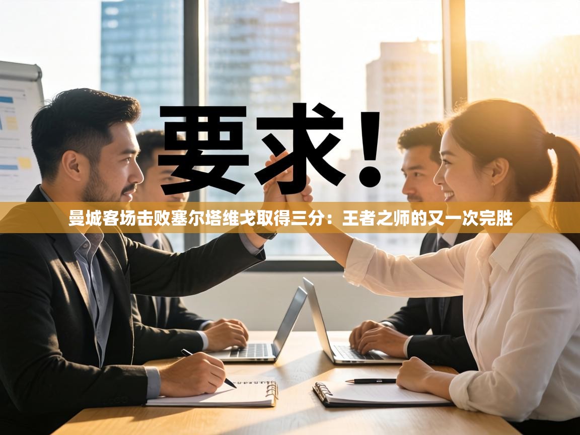 曼城客场击败塞尔塔维戈取得三分:王者之师的又一次完胜 第2张