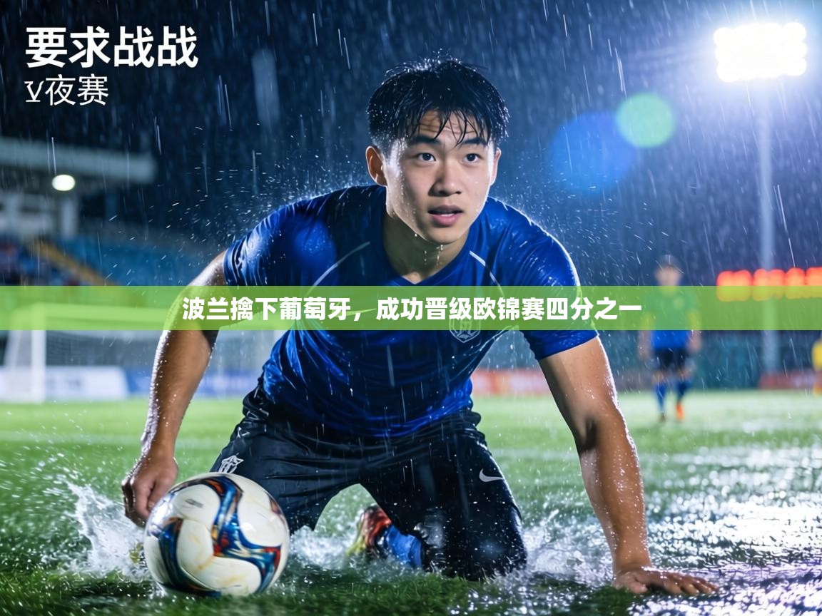 波兰擒下葡萄牙,成功晋级欧锦赛四分之一 第1张