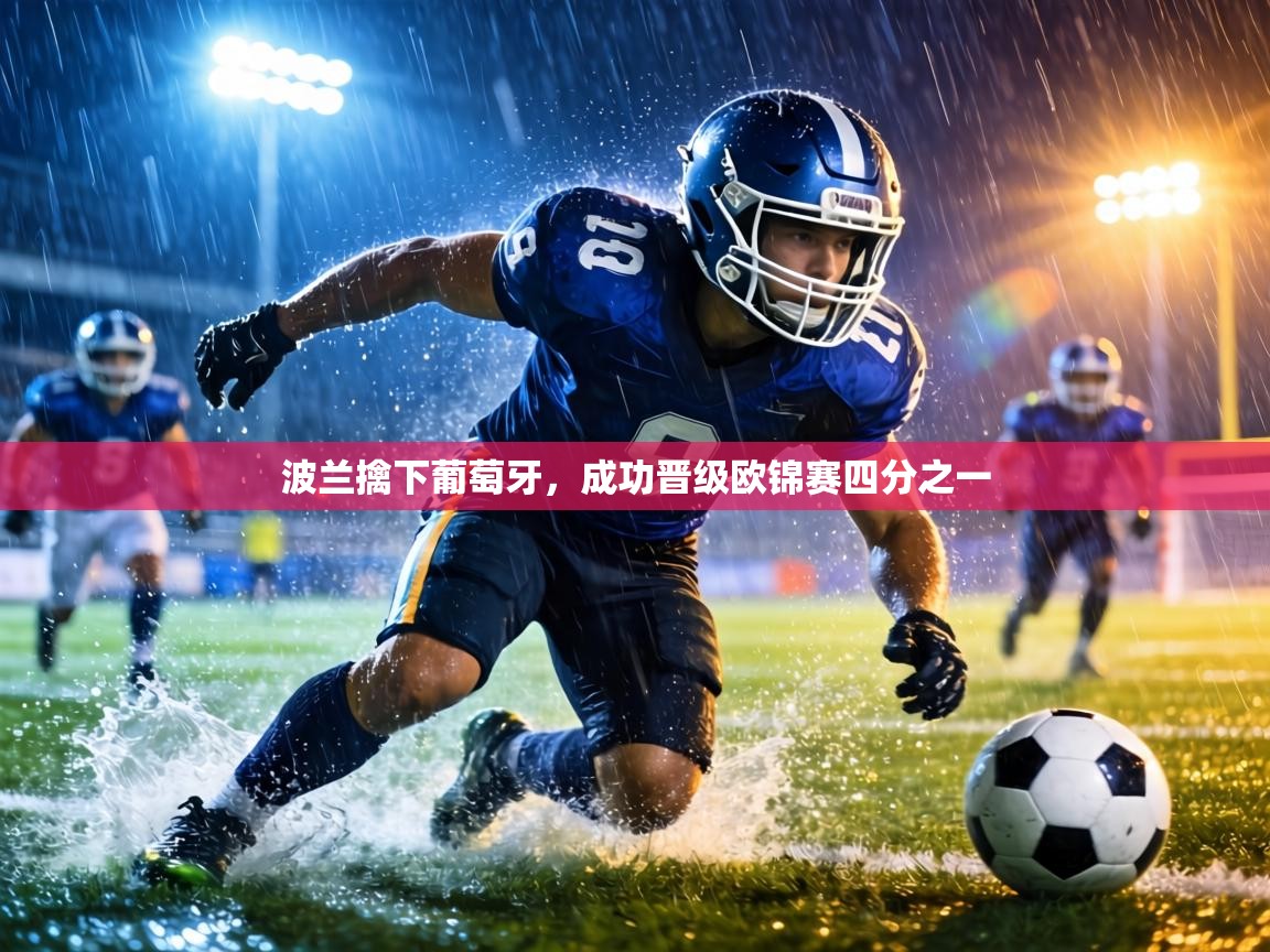 波兰擒下葡萄牙,成功晋级欧锦赛四分之一 第2张