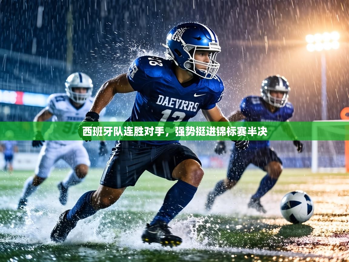 西班牙队连胜对手,强势挺进锦标赛半决 第2张