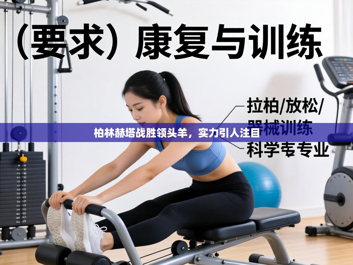 柏林赫塔战胜领头羊,实力引人注目 第1张