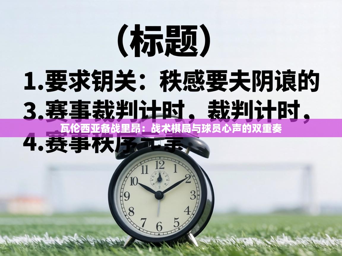 瓦伦西亚备战里昂：战术棋局与球员心声的双重奏  第2张