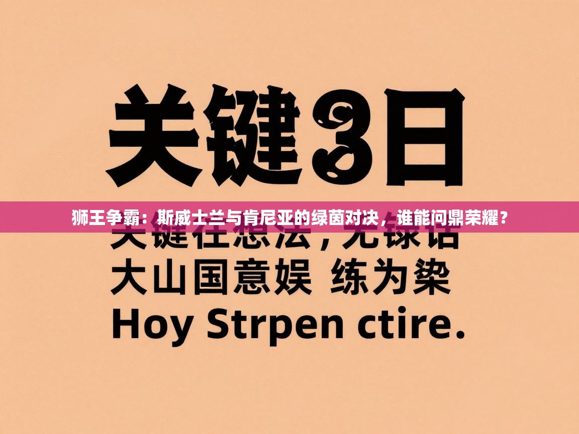 狮王争霸:斯威士兰与肯尼亚的绿茵对决,谁能问鼎荣耀? 第1张