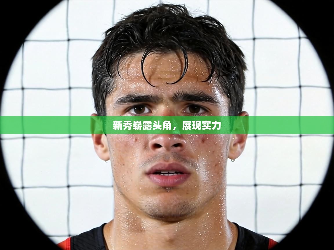 新秀崭露头角，展现实力  第1张