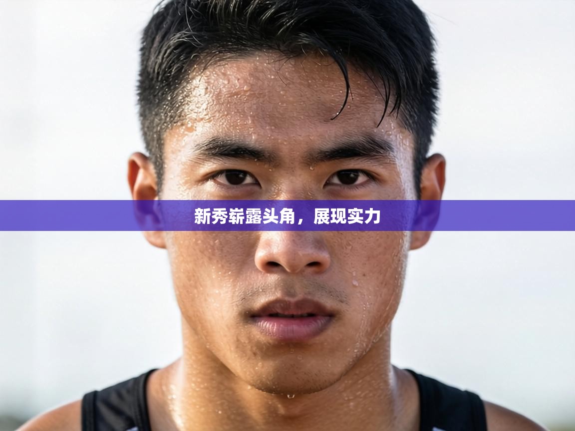 新秀崭露头角，展现实力  第2张