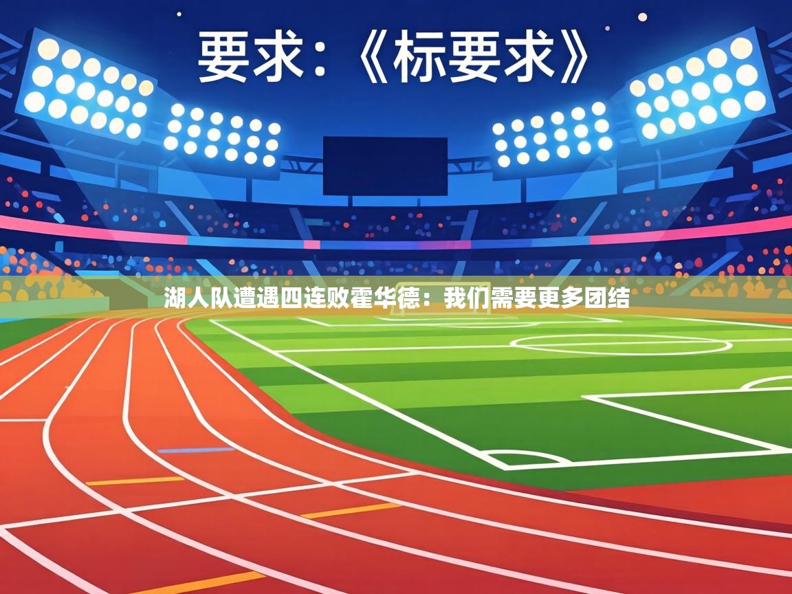 湖人队遭遇四连败霍华德:我们需要更多团结 第1张