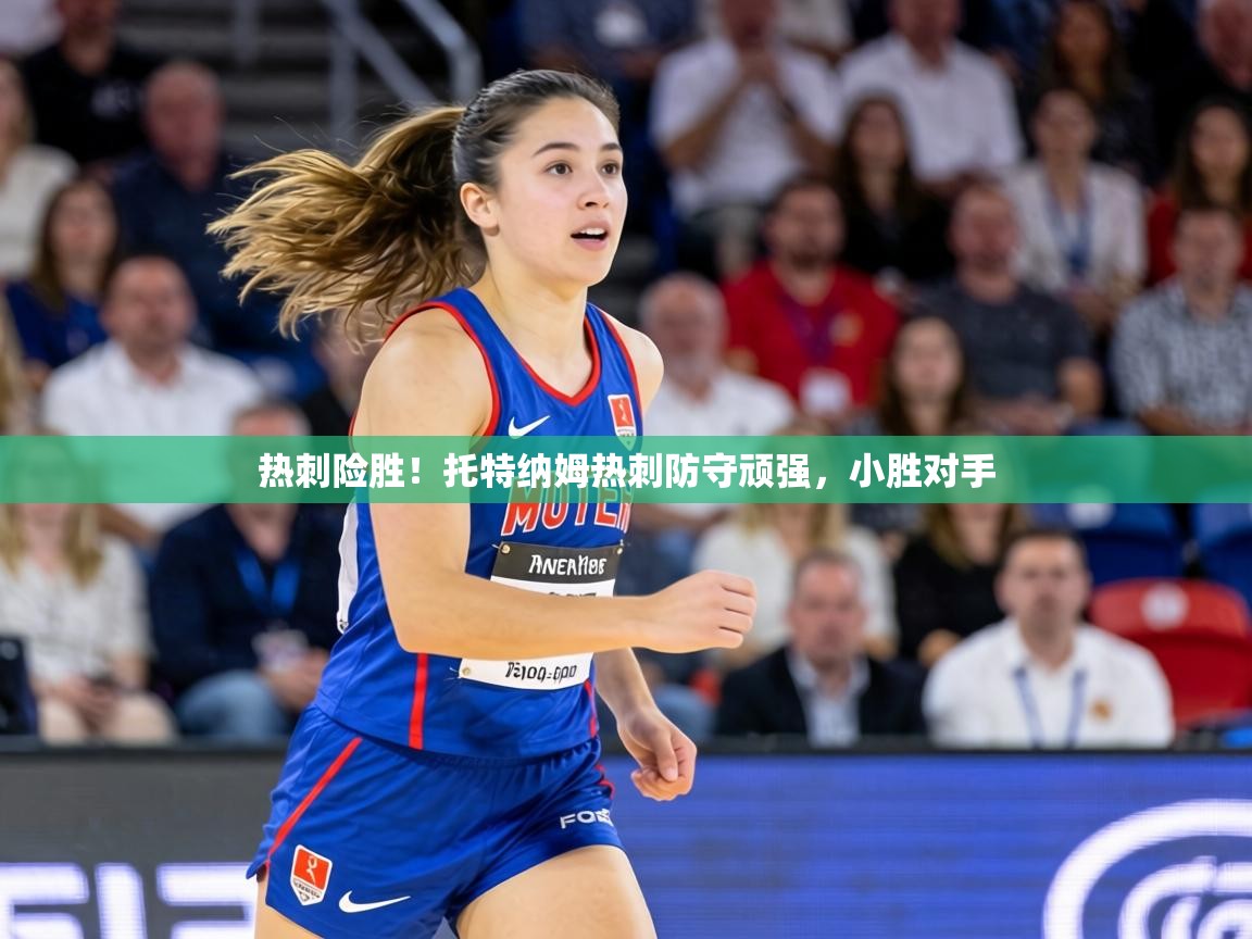 热刺险胜!托特纳姆热刺防守顽强,小胜对手 第2张