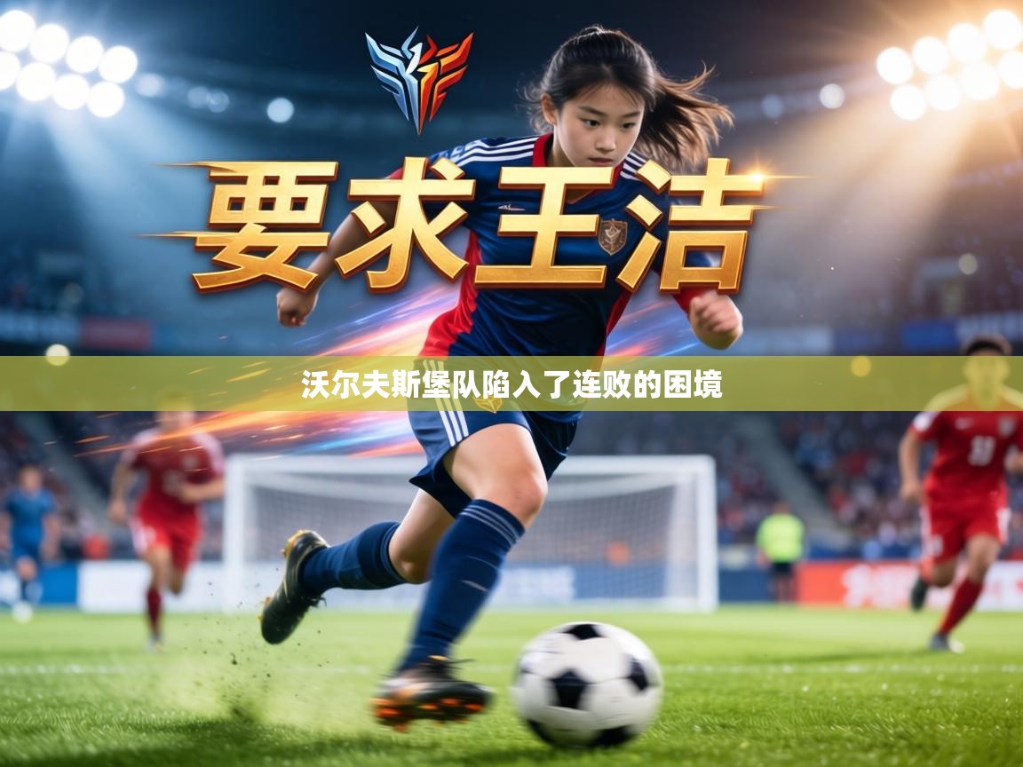 沃尔夫斯堡队陷入了连败的困境 第1张