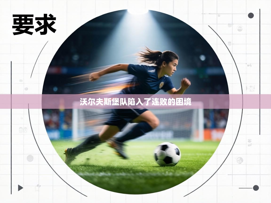沃尔夫斯堡队陷入了连败的困境 第2张