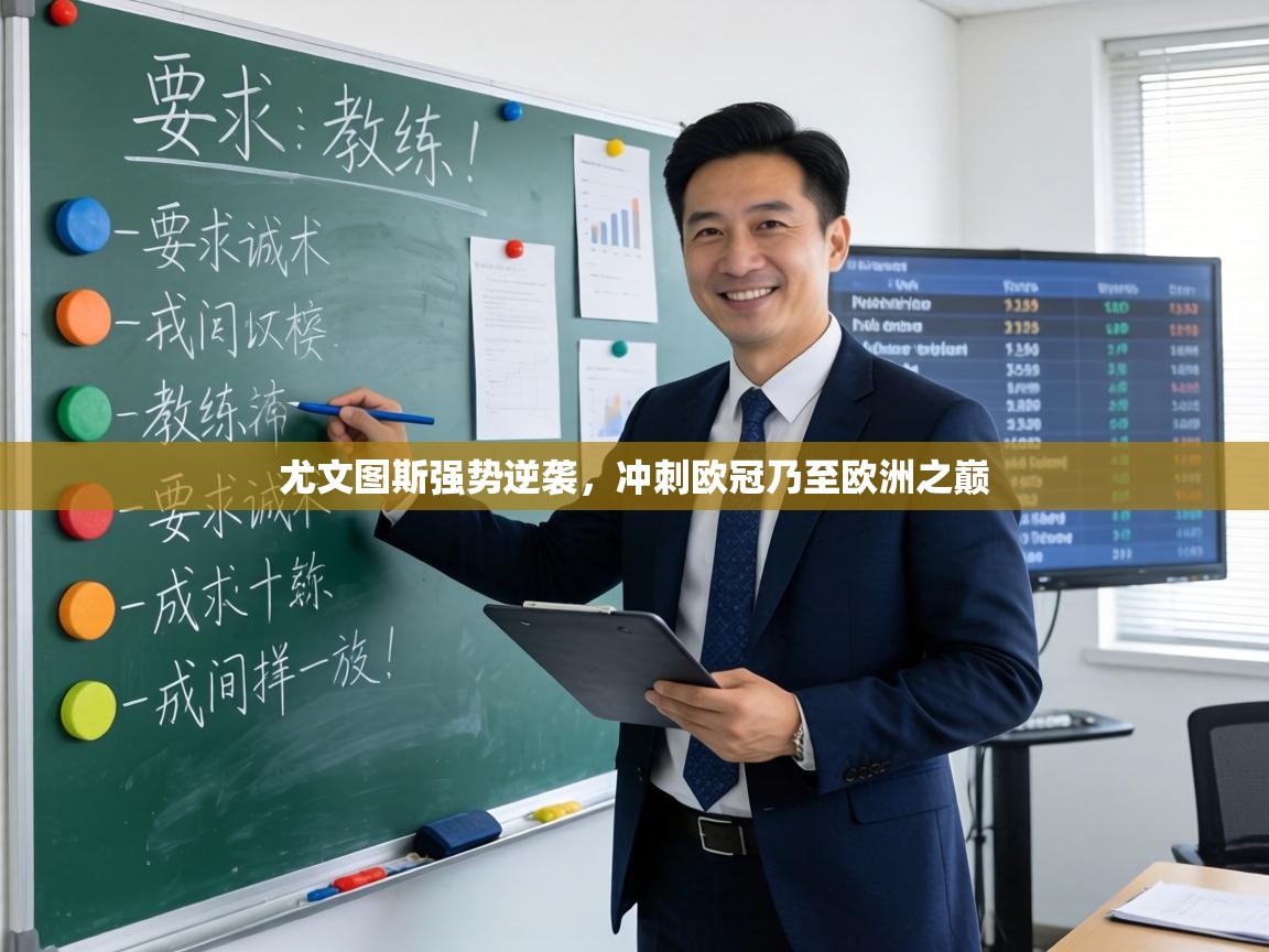 尤文图斯强势逆袭,冲刺欧冠乃至欧洲之巅 第1张