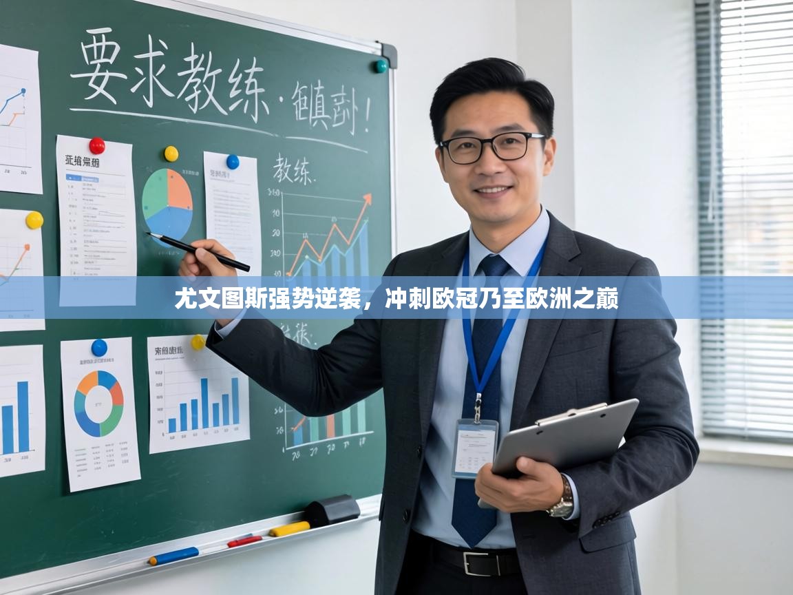 尤文图斯强势逆袭,冲刺欧冠乃至欧洲之巅 第2张