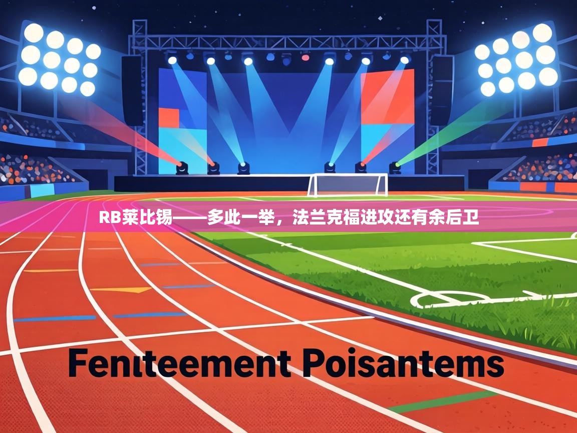 RB莱比锡——多此一举,法兰克福进攻还有余后卫 第1张