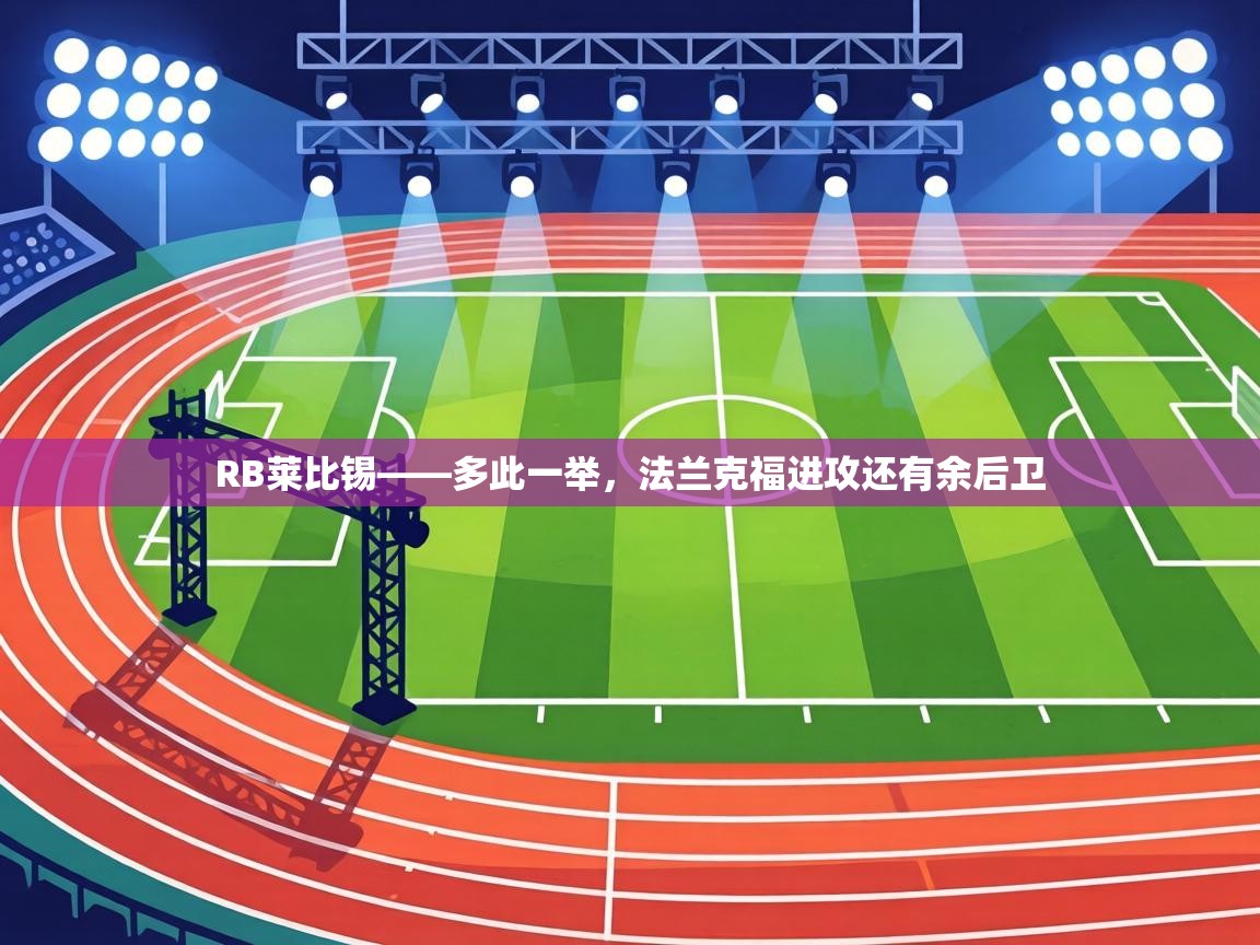 RB莱比锡——多此一举,法兰克福进攻还有余后卫 第2张