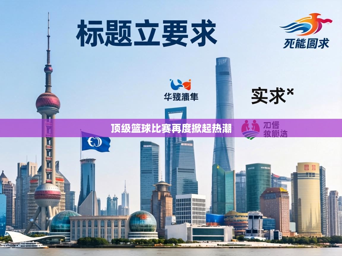 顶级篮球比赛再度掀起热潮  第1张