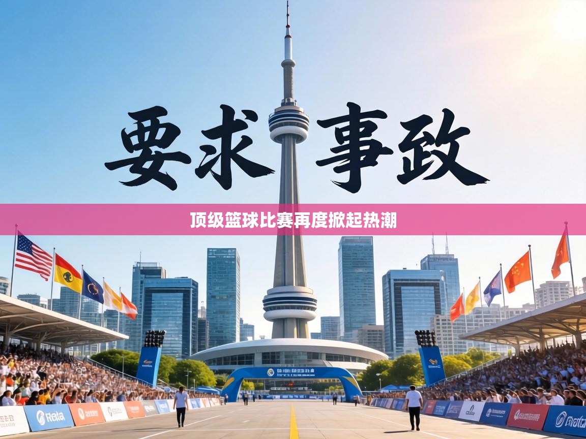 顶级篮球比赛再度掀起热潮  第2张