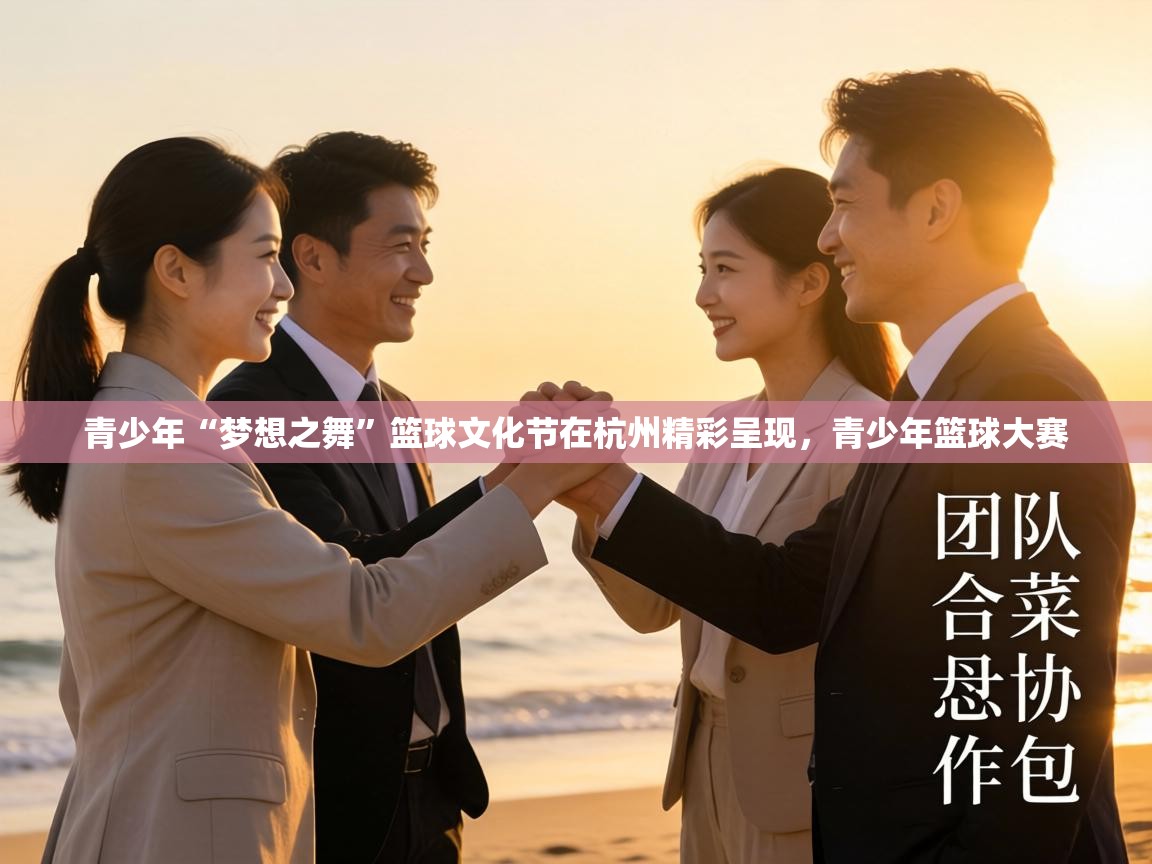 青少年“梦想之舞”篮球文化节在杭州精彩呈现，青少年篮球大赛  第1张
