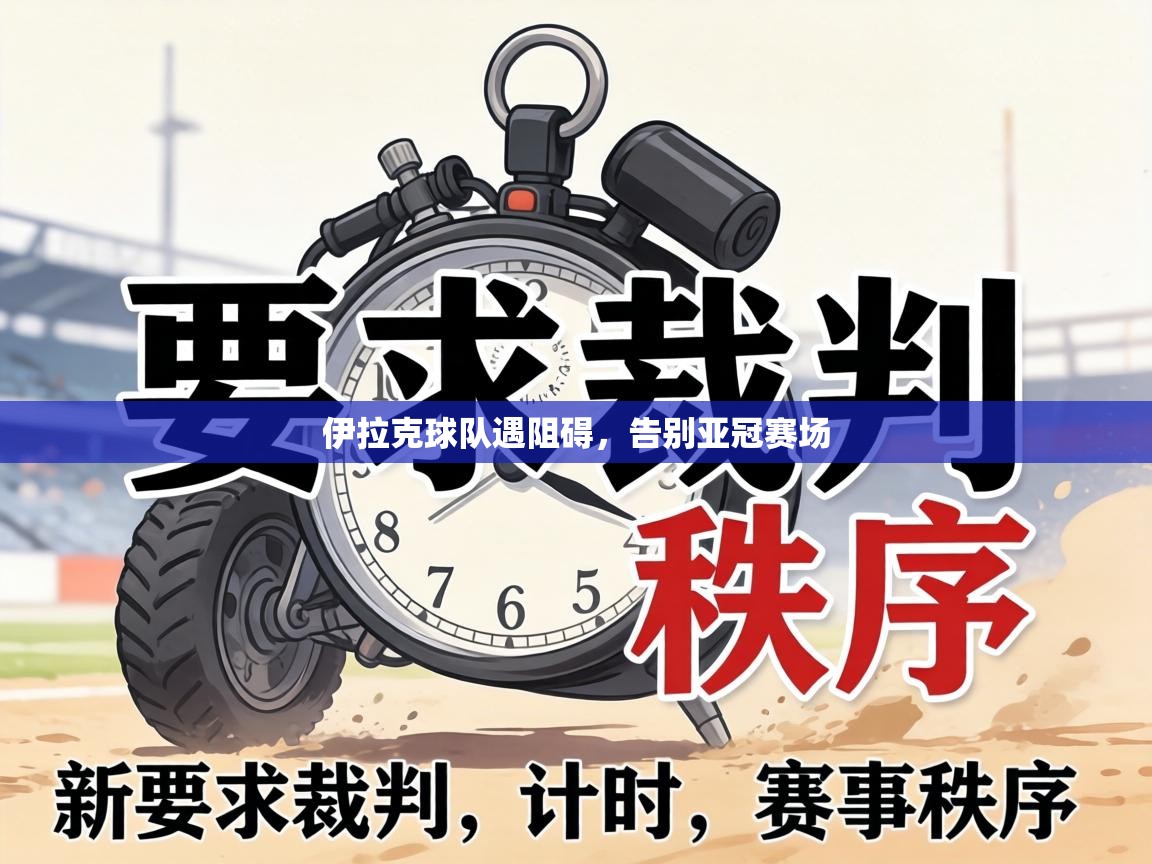 伊拉克球队遇阻碍,告别亚冠赛场 第2张