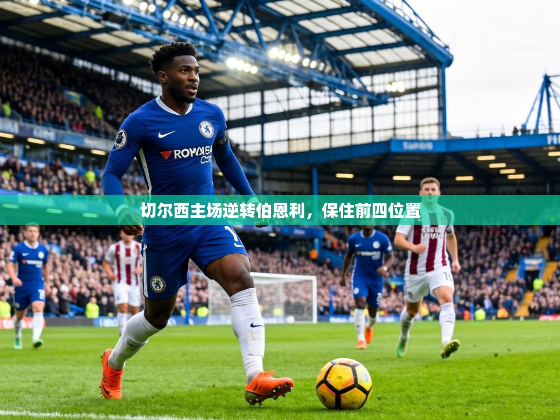 切尔西主场逆转伯恩利,保住前四位置 第1张