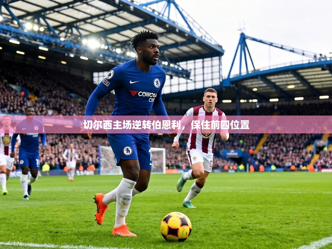 切尔西主场逆转伯恩利,保住前四位置 第2张